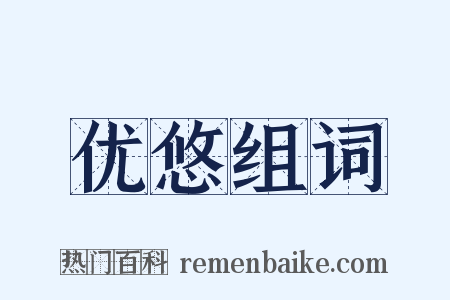 优悠组词是什么意思的图片